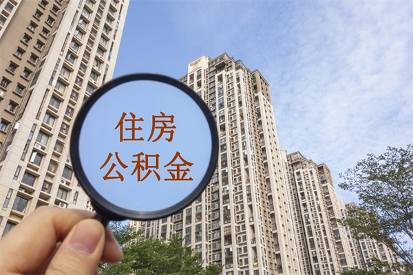 池州离职多久可以取住房公积金(离职多久后能取公积金) 池州离职多久可以取住房公积金(离职多久后能取公积金)
